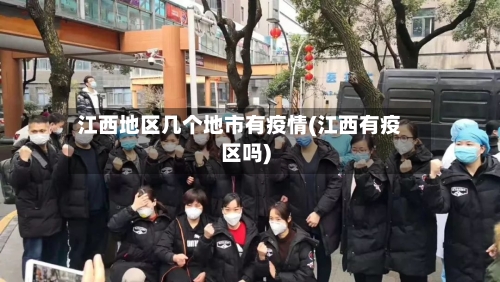 江西地区几个地市有疫情(江西有疫区吗)