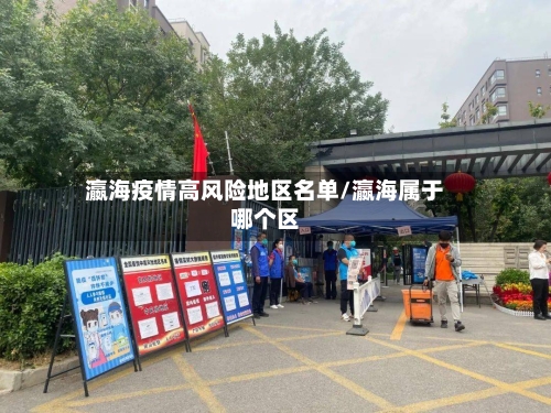 瀛海疫情高风险地区名单/瀛海属于哪个区