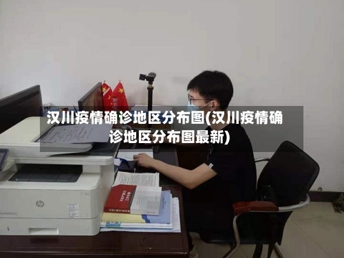 汉川疫情确诊地区分布图(汉川疫情确诊地区分布图最新)