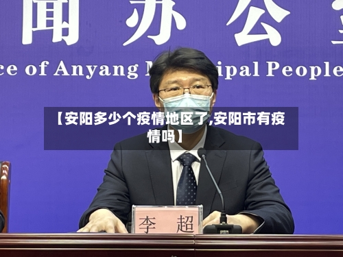【安阳多少个疫情地区了,安阳市有疫情吗】
