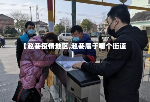 【赵巷疫情地区,赵巷属于哪个街道】