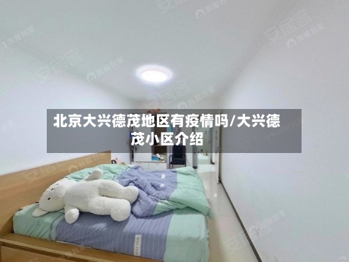 北京大兴德茂地区有疫情吗/大兴德茂小区介绍