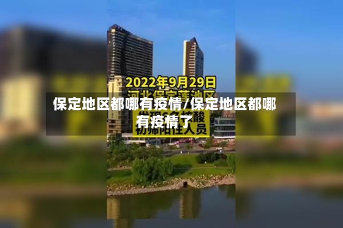 保定地区都哪有疫情/保定地区都哪有疫情了