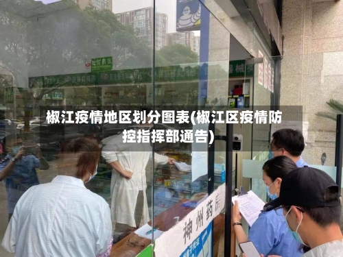 椒江疫情地区划分图表(椒江区疫情防控指挥部通告)