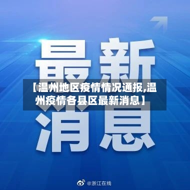 【温州地区疫情情况通报,温州疫情各县区最新消息】
