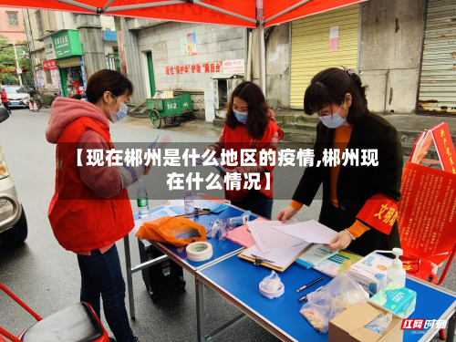 【现在郴州是什么地区的疫情,郴州现在什么情况】