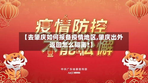 【去肇庆如何报备疫情地区,肇庆出外返回怎么隔离?】