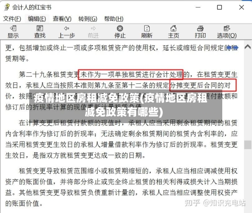 疫情地区房租减免政策(疫情地区房租减免政策有哪些)