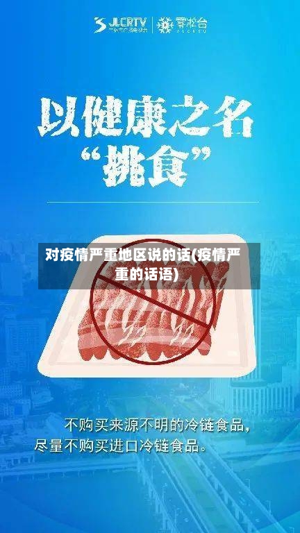 对疫情严重地区说的话(疫情严重的话语)