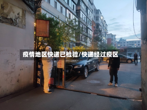 疫情地区快递已检验/快递经过疫区