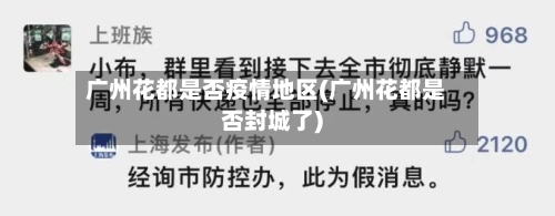 广州花都是否疫情地区(广州花都是否封城了)