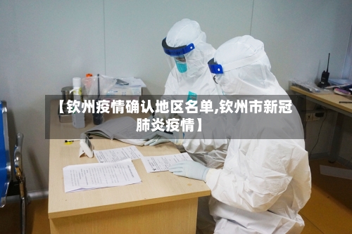 【钦州疫情确认地区名单,钦州市新冠肺炎疫情】