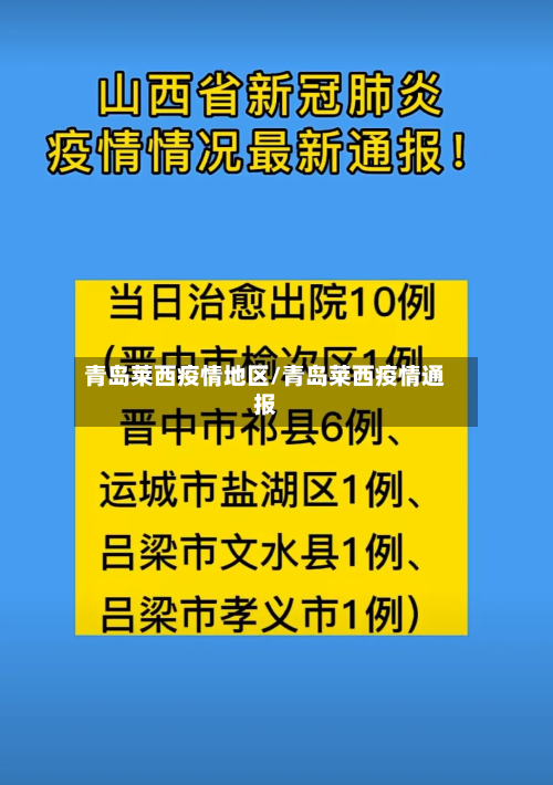 青岛莱西疫情地区/青岛莱西疫情通报