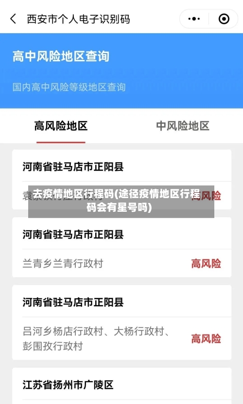 去疫情地区行程码(途径疫情地区行程码会有星号吗)