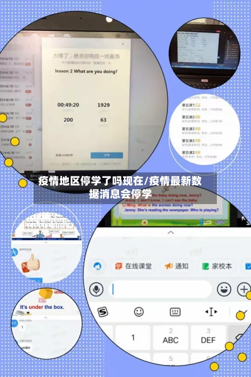 疫情地区停学了吗现在/疫情最新数据消息会停学