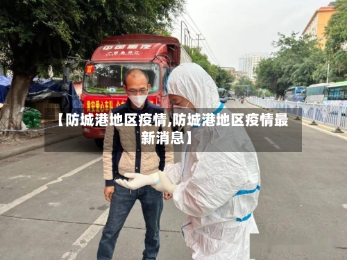 【防城港地区疫情,防城港地区疫情最新消息】