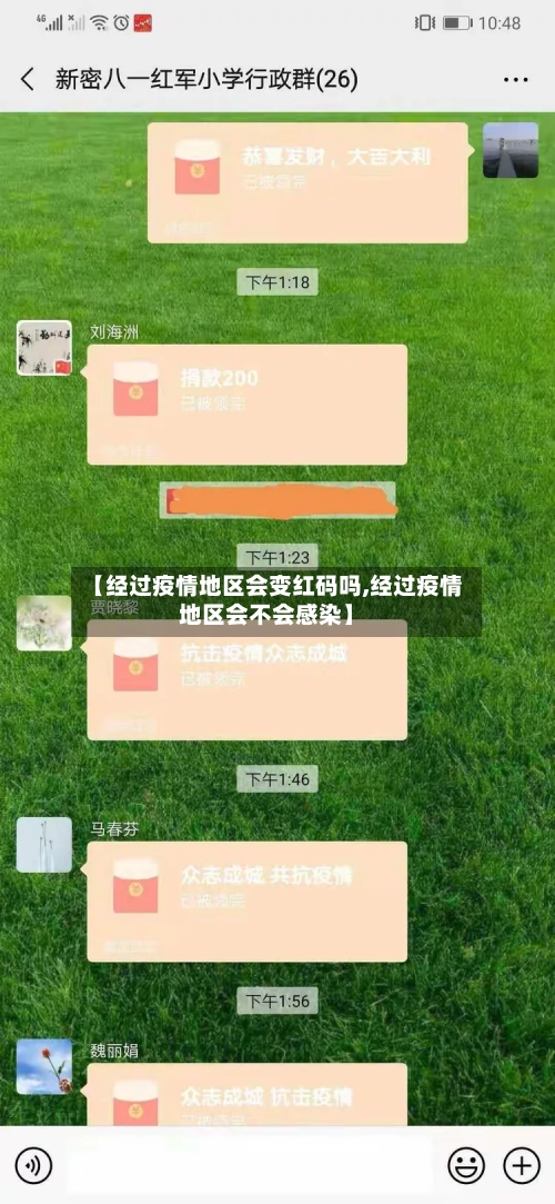 【经过疫情地区会变红码吗,经过疫情地区会不会感染】