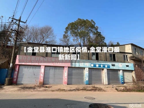 【金堂县淮口镇地区疫情,金堂淮口最新新闻】