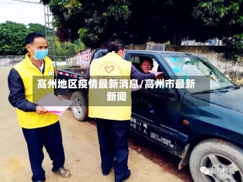 高州地区疫情最新消息/高州市最新新闻
