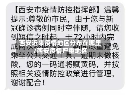 西安近来疫情地区分布在哪里/西安疫情严重地区