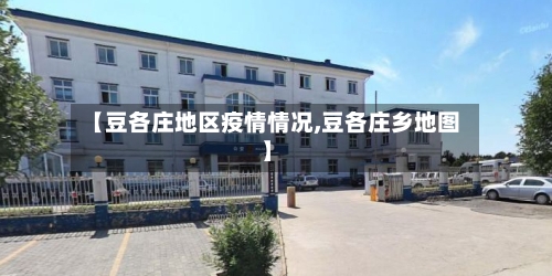 【豆各庄地区疫情情况,豆各庄乡地图】