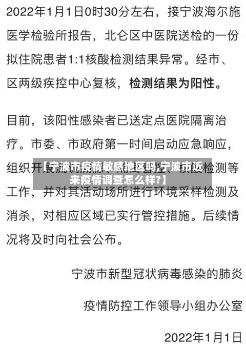 【宁波市疫情敏感地区吗,宁波市近来疫情调查怎么样?】