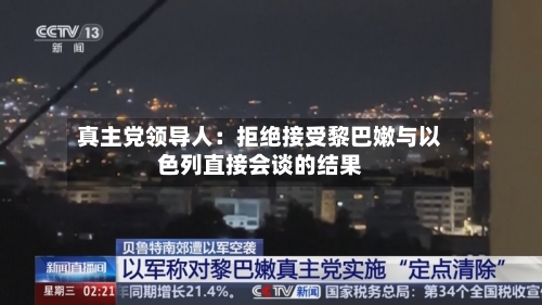真主党领导人：拒绝接受黎巴嫩与以色列直接会谈的结果