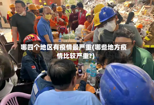 哪四个地区有疫情最严重(哪些地方疫情比较严重?)