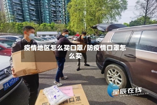 疫情地区怎么买口罩/防疫情口罩怎么买