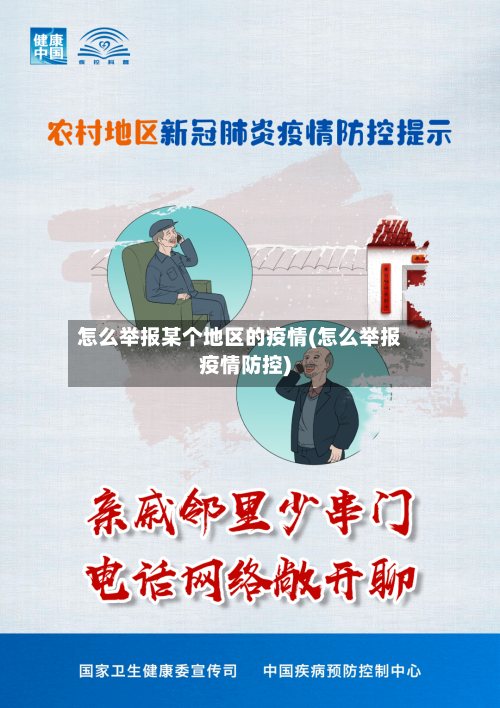 怎么举报某个地区的疫情(怎么举报疫情防控)