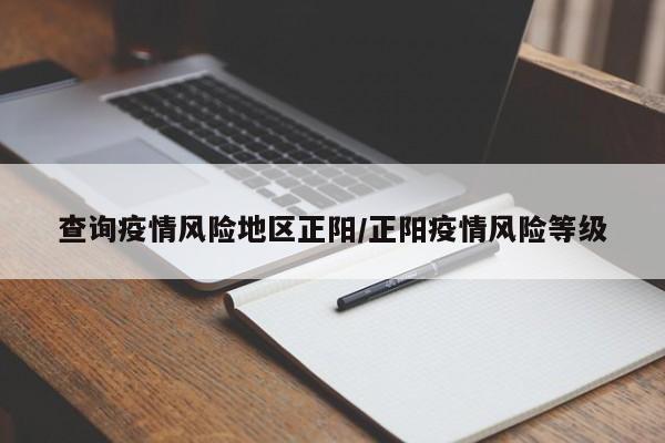 查询疫情风险地区正阳/正阳疫情风险等级