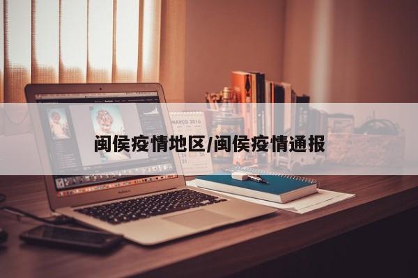 闽侯疫情地区/闽侯疫情通报