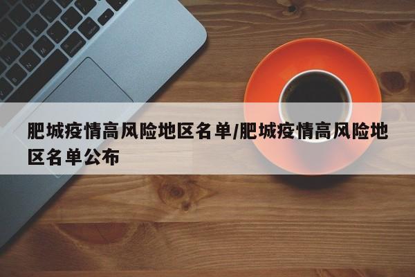 肥城疫情高风险地区名单/肥城疫情高风险地区名单公布