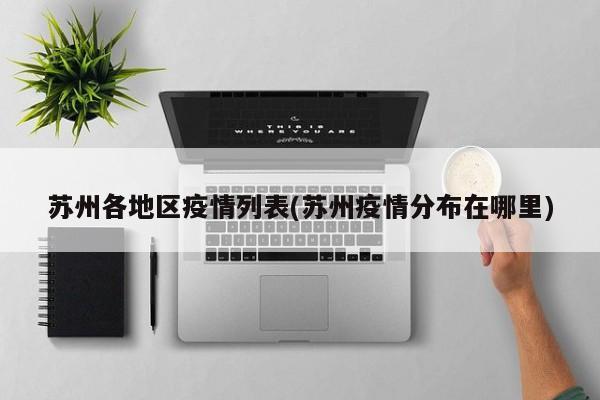 苏州各地区疫情列表(苏州疫情分布在哪里)