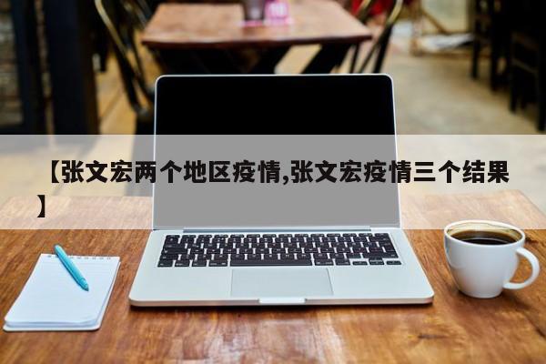 【张文宏两个地区疫情,张文宏疫情三个结果】