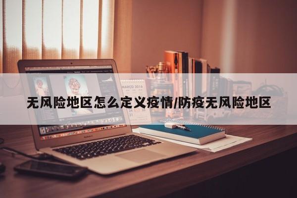无风险地区怎么定义疫情/防疫无风险地区