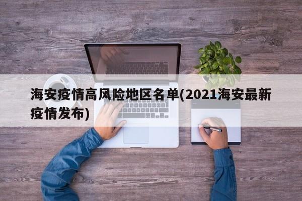 海安疫情高风险地区名单(2021海安最新疫情发布)