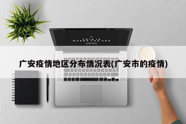 广安疫情地区分布情况表(广安市的疫情)