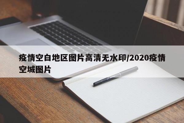 疫情空白地区图片高清无水印/2020疫情空城图片