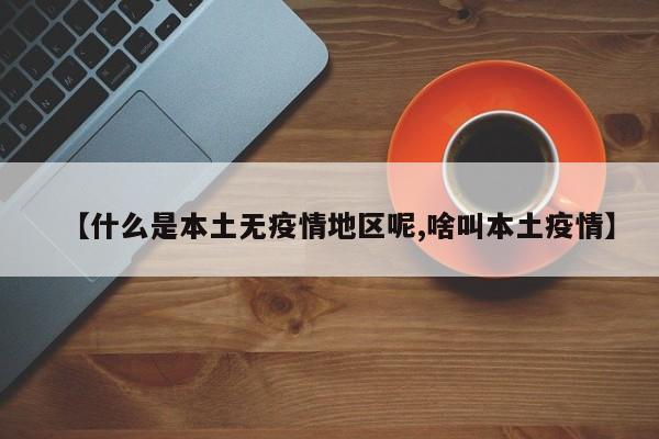 【什么是本土无疫情地区呢,啥叫本土疫情】