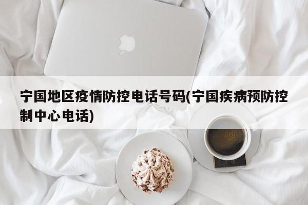 宁国地区疫情防控电话号码(宁国疾病预防控制中心电话)