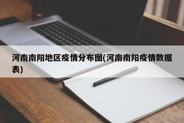 河南南阳地区疫情分布图(河南南阳疫情数据表)