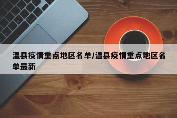 温县疫情重点地区名单/温县疫情重点地区名单最新