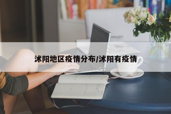 沭阳地区疫情分布/沭阳有疫情